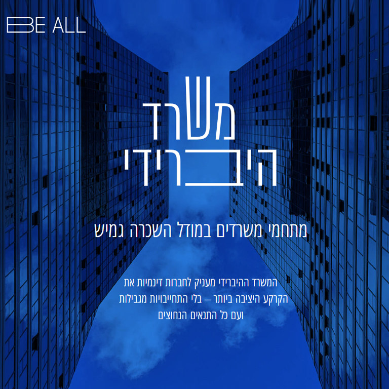 Be All המשרד ההיברידי- המיקומים הכי מבוקשים בתל אביב!